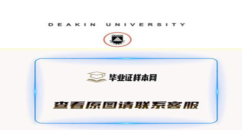 澳大利亚迪肯大学文凭,毕业证样本