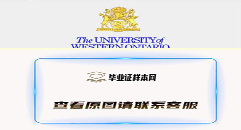 加拿大西安大略大学毕业证样本,办理西安大略大学文凭