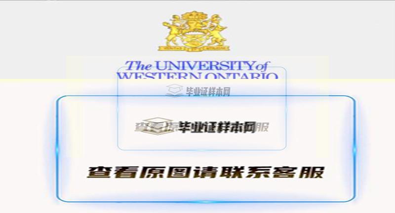 加拿大西安大略大学毕业证样本,办理西安大略大学文凭