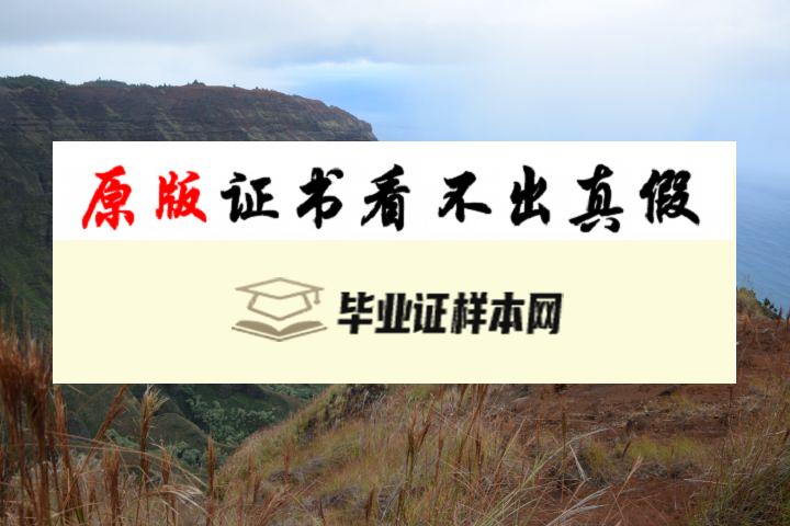 美国夏威夷大学毕业证书模板