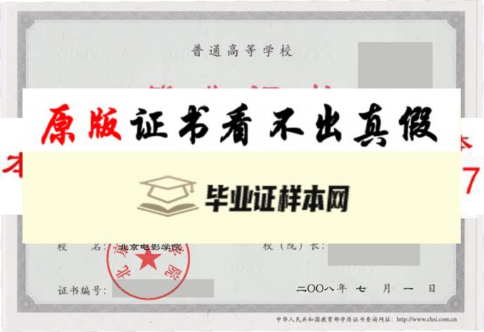 北京电影学院学院毕业证样本