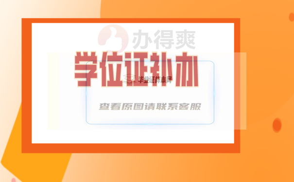 學位證上的照片弄丟了怎么補？