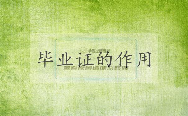 畢業證的作用