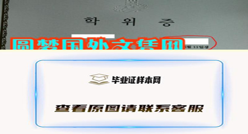 韩国庆熙大学学位证样本,办理庆熙大学毕业证