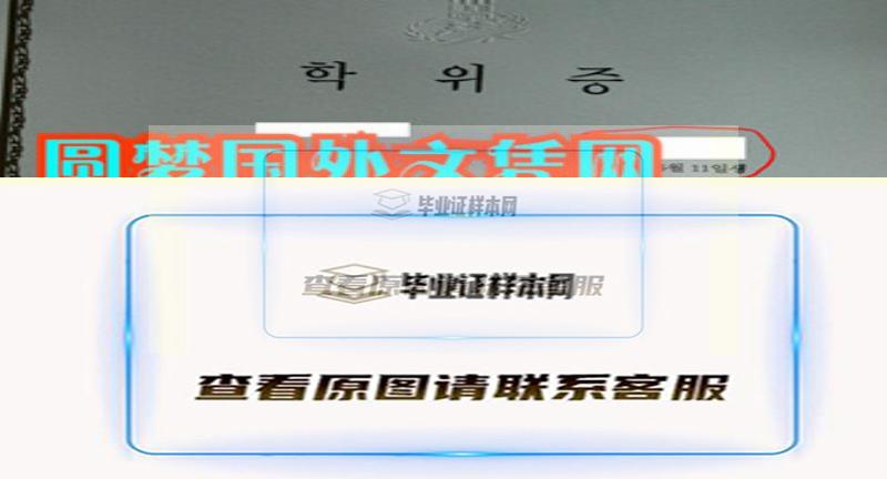 韓國慶熙大學學位證樣本,辦理慶熙大學畢業證