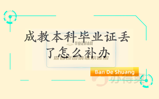 成教本科毕业证丢了怎么补救？