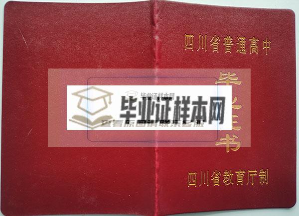 四川省2000年高中毕业证外壳