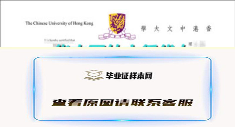 香港中文大学毕业证样本|香港大学文凭外壳购买