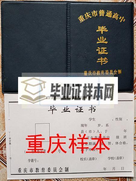 重庆市1999年高中毕业证