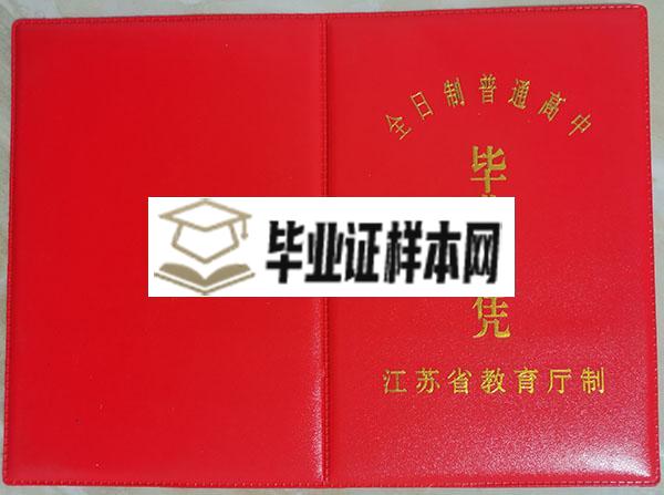 江苏省宿迁市2000年高中毕业证外壳