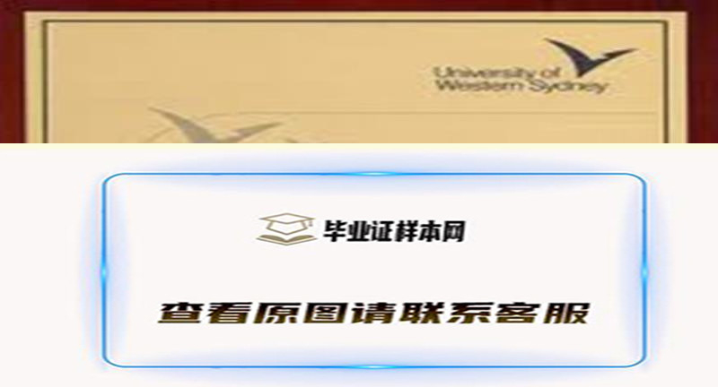 西悉尼大学毕业证样本,办理澳大利亚西悉尼大学文凭