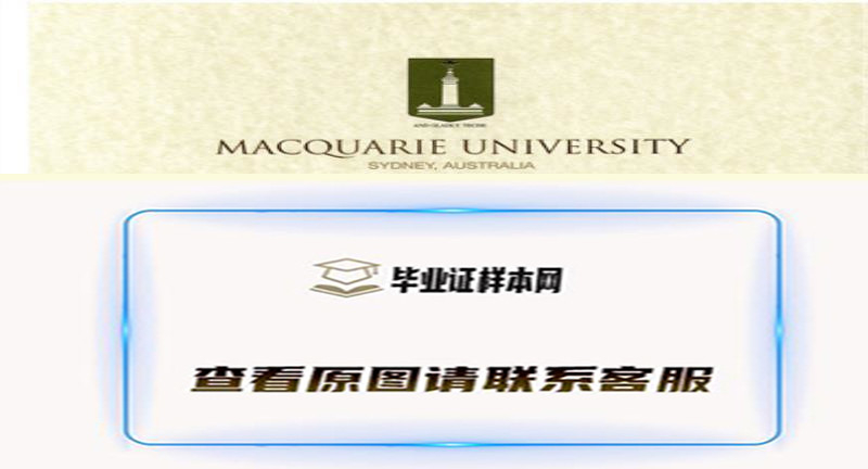 澳大利亚麦考瑞大学毕业证书模板