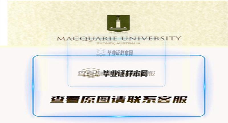 澳大利亚麦考瑞大学毕业证书模板