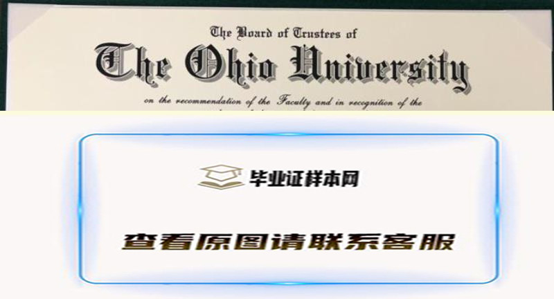 俄亥俄大学文凭