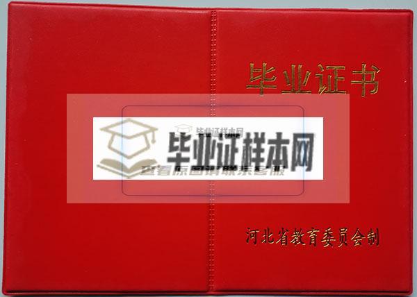 1997年河北省高中毕业证封面