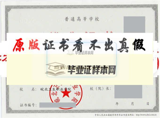 皖北卫生职业学院毕业证样本|学位证样本|学历档案样本