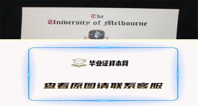 澳洲墨尔本大学毕业证书模板