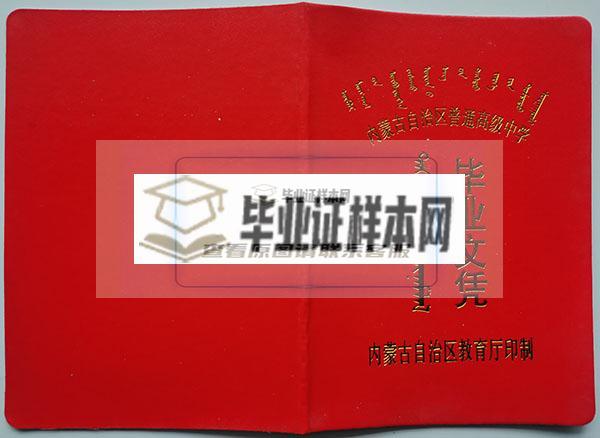 1993年察右中旗高中毕业证封面