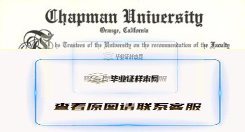 美国查普曼大学Chapman University烫金文凭插图