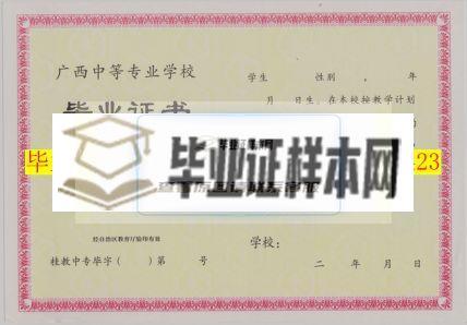 柳州市第二职业中等专业学校毕业证样本