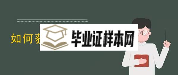 如何获得<a href=https://www.biyezhengtp.com/cyzd/fjs/ target=_blank class=infotextkey>福建省高中毕业证</a>