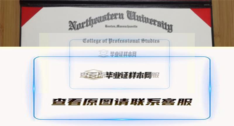 美国东北大学毕业证书模板，东北大学成绩单样本高清图片​高清图片