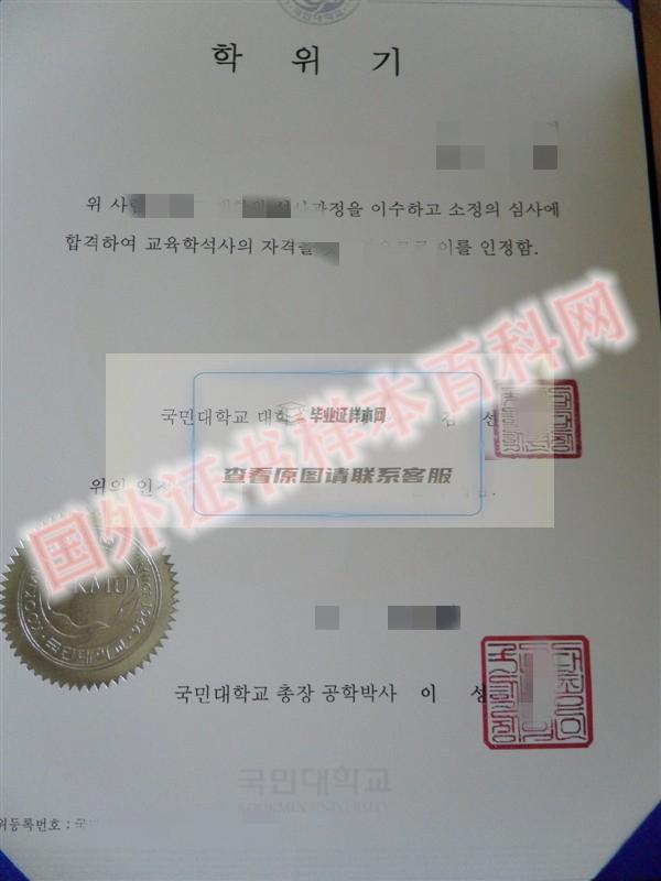 版本定制:韩国国民大学毕业证书样本