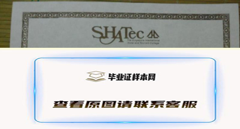 新加坡SHATEC酒店管理学院文凭，办理SHATEC酒店管理学院毕业证样本