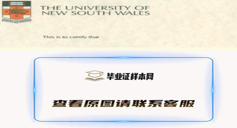 新南威尔士大学文凭办理，澳大利亚新南威尔士大学毕业证样本