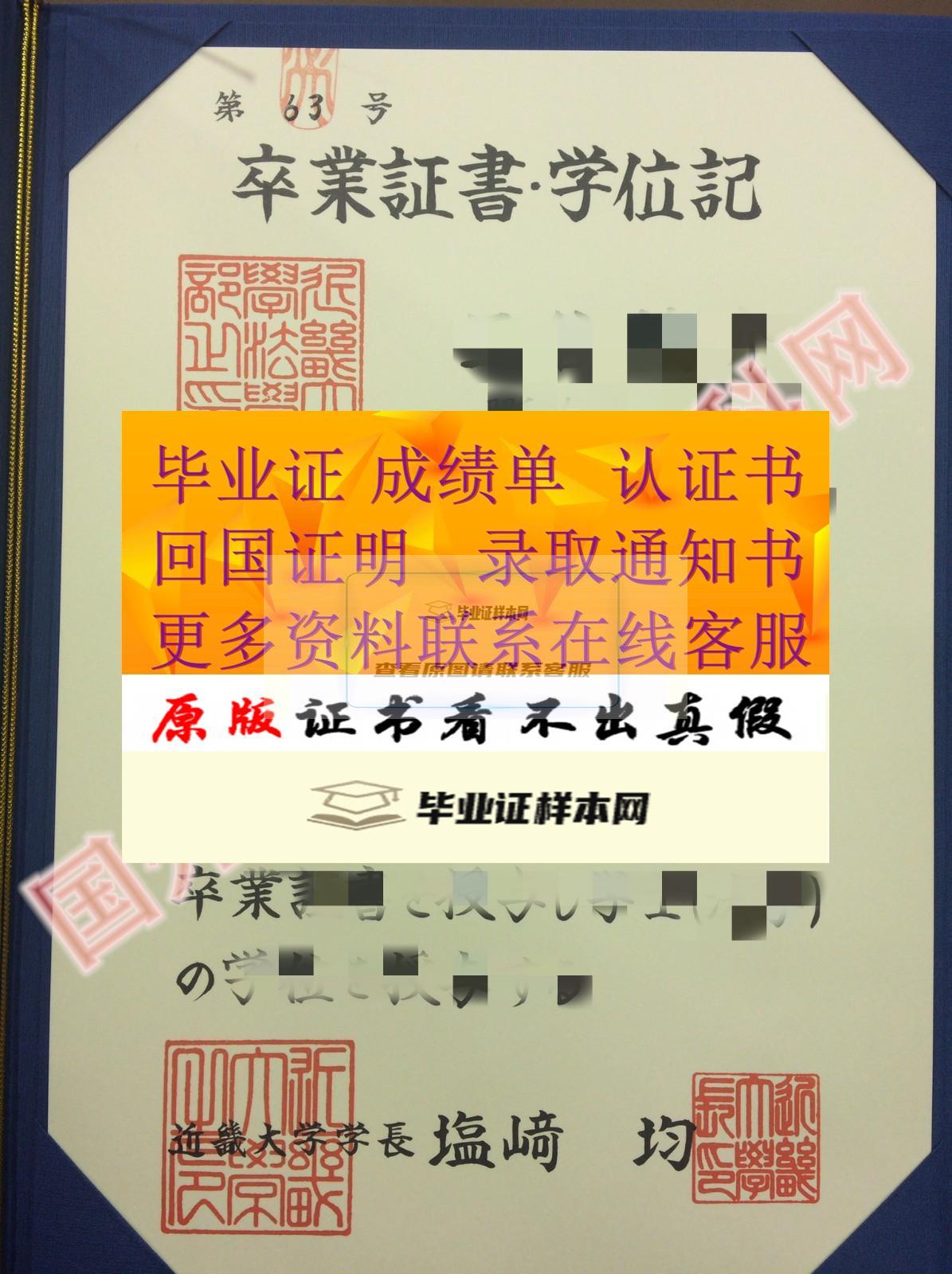 新版日本近畿大學畢業證原版樣式