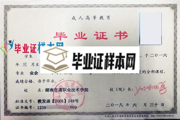 湖南交通职业技术学院2018本科毕业证样本(图1)