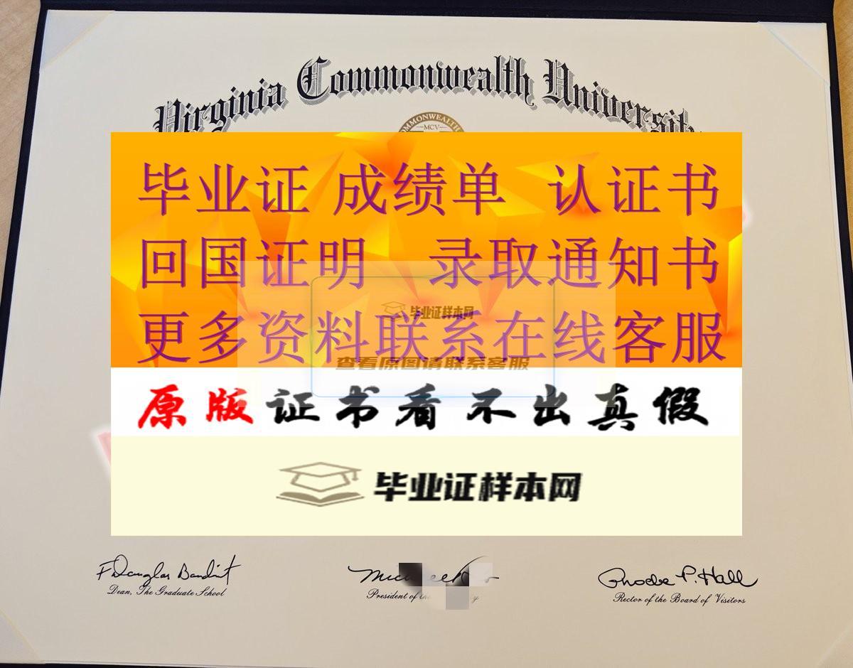 最新定制:美国弗吉尼亚联邦大学毕业证样本