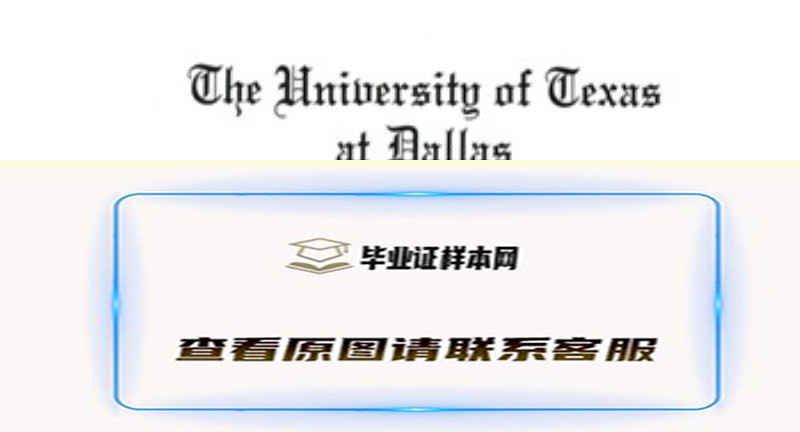 美国德克萨斯大学达拉斯分校文凭样本