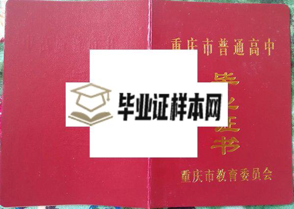 重庆市第十一中学校毕业证