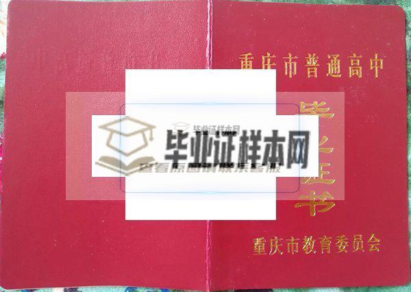 重庆市第十一中学校毕业证