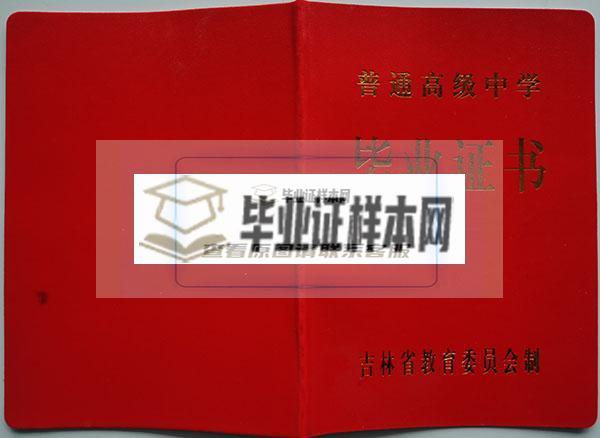 吉林省1996年高中毕业证封面