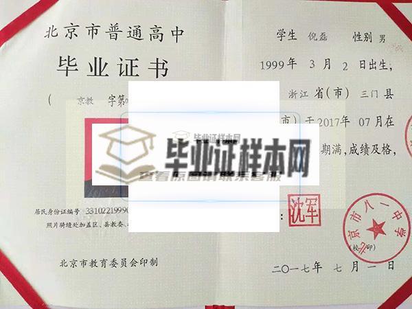 北京市第一零一中學畢業證