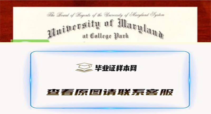 美国马里兰大学帕克分校毕业证书模板