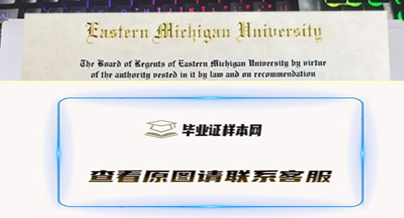 东密歇根大学文凭样本图片