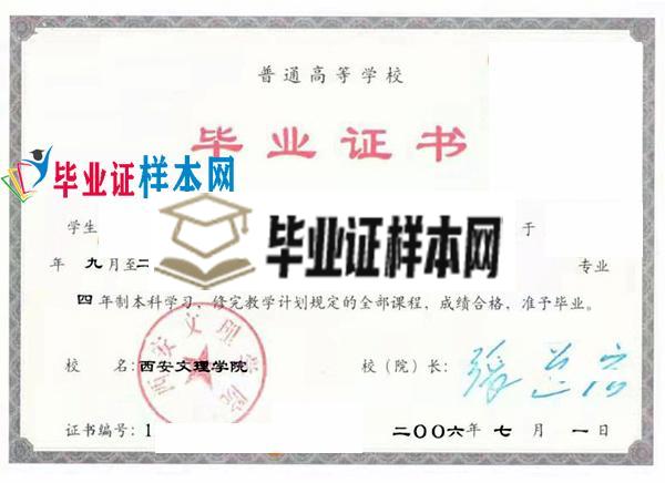 西安文理学院2006本科毕业证样本(图1)