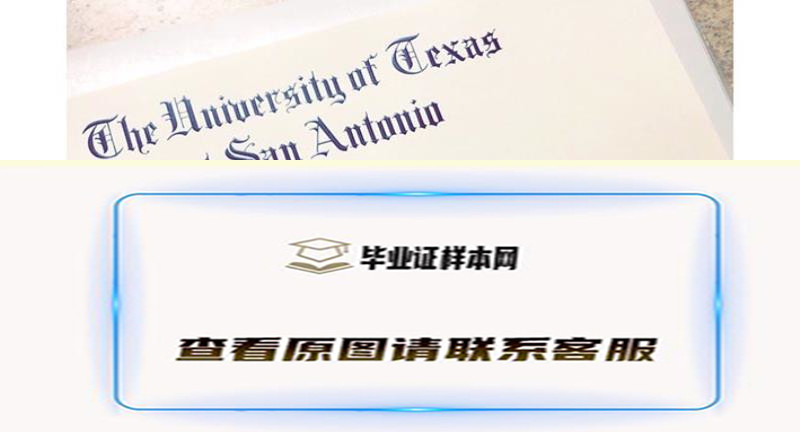 德州大学圣安东尼奥分校文凭