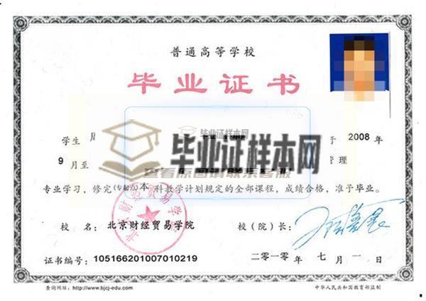 北京财经贸易学院毕业证