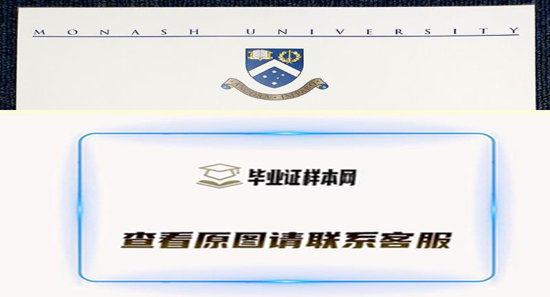 【澳大利亚学府】莫纳什大学毕业证书样本