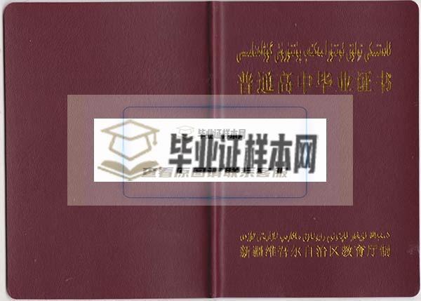 新疆省高中毕业证