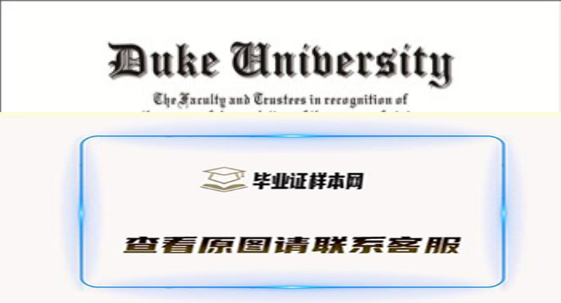 美国杜克大学Duke University毕业证样本