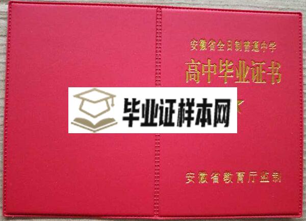 安徽省高中毕业证外壳