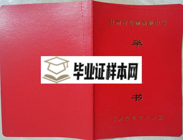 甘肃省普通高中毕业证（教育厅印制版本）外壳