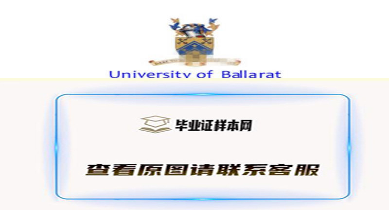 澳大利亚巴拉瑞特大学毕业证,文凭样本办理