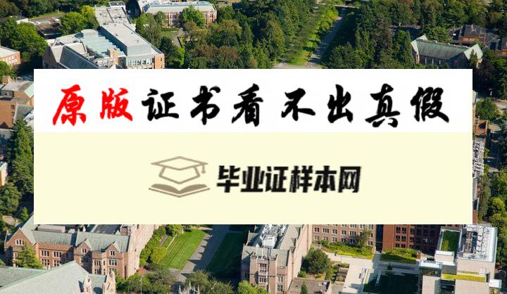 美国华盛顿大学毕业证书模板