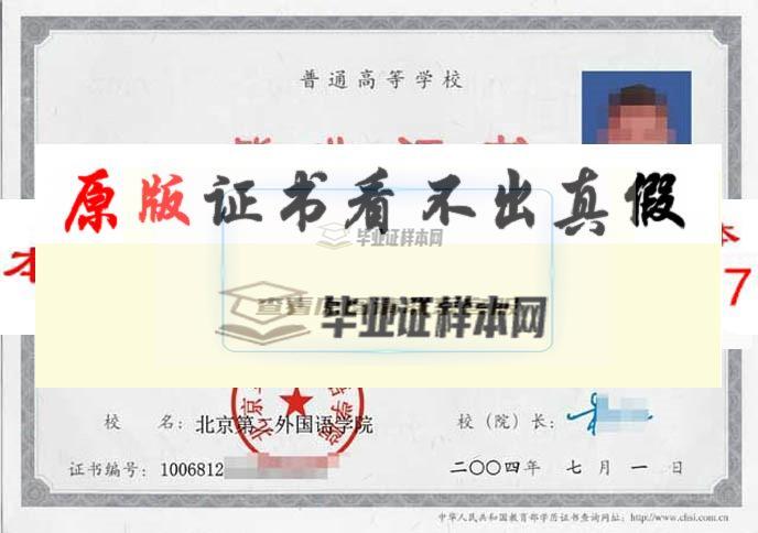 北京第二外国语学院毕业证样本|学位证样本|学历档案样本